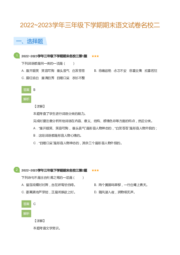 三年级下学期期末语文试卷名校二(详解版).pdf