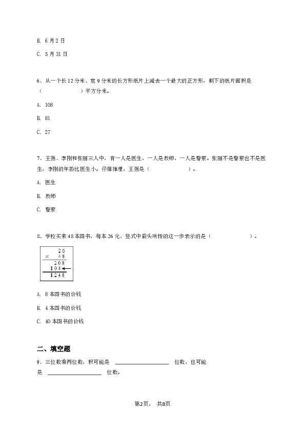 三年级下学期期末数学试卷冀教版-学生用卷.pdf