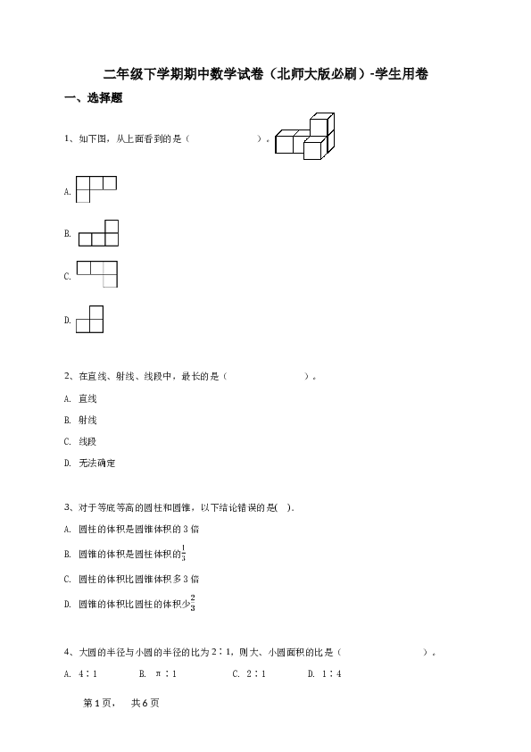 二年级下学期期中数学试卷（北师大版必刷）-学生用卷.doc