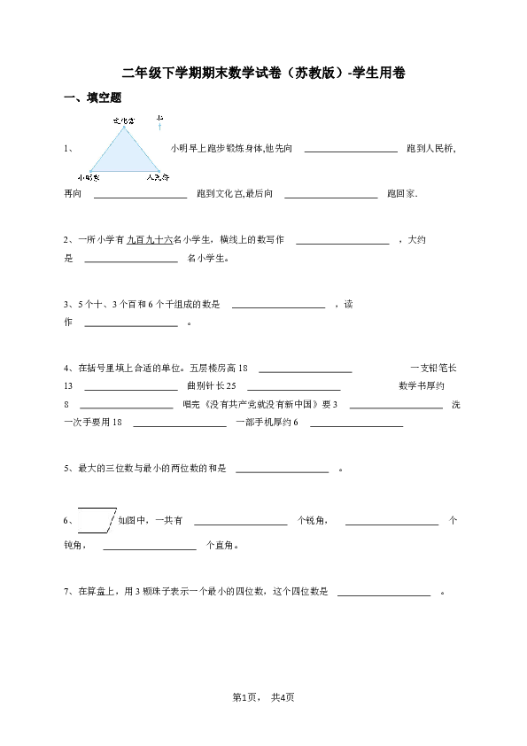 二年级下学期期末数学试卷（苏教版）-学生用卷.pdf