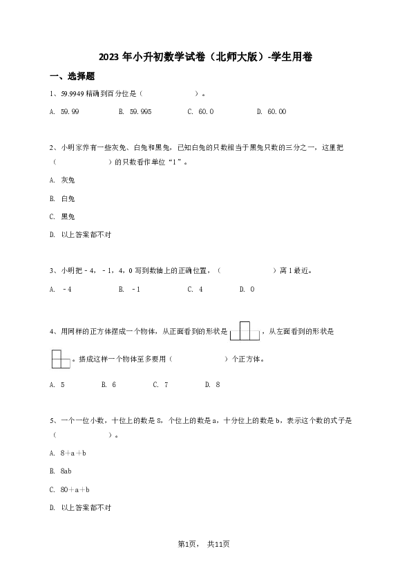 2023年小升初数学试卷（北师大版）-学生用卷.pdf