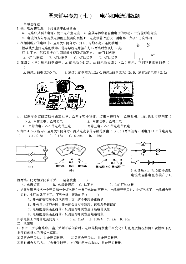 初三物理《电流和电路》练习题---副本.doc