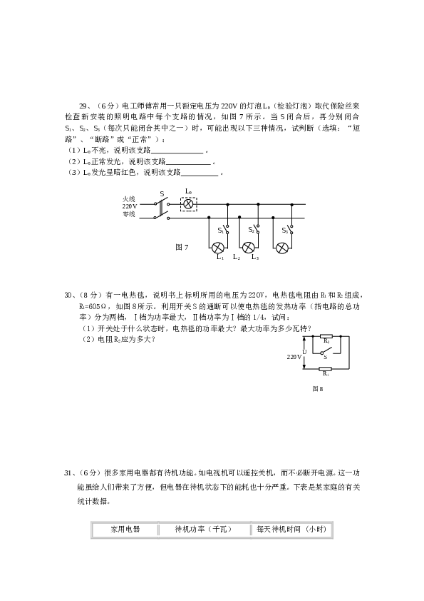 初三物理单元测试题九--生活用电.doc