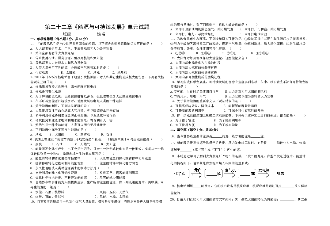 第二十二章能源与可持续发展单元测试题.doc