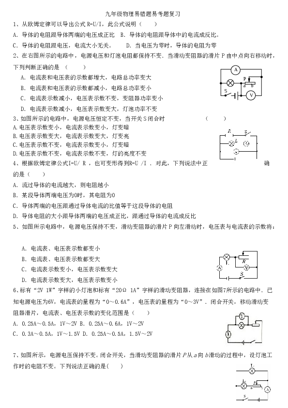 九年级上册物理期末易错易考题复习.doc