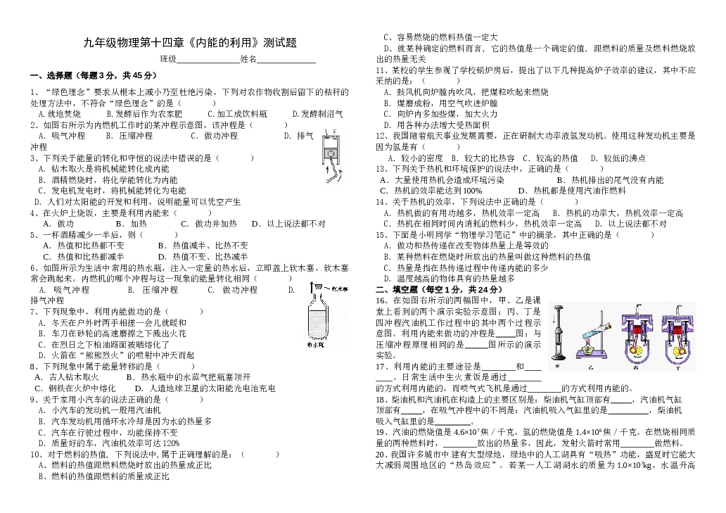 九年级物理第十四章《内能的利用》单元测试题 (1).doc