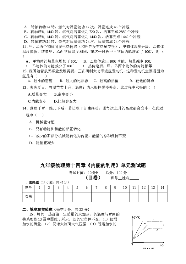 九年级物理第十四章《内能的利用》单元测试题 (2).doc