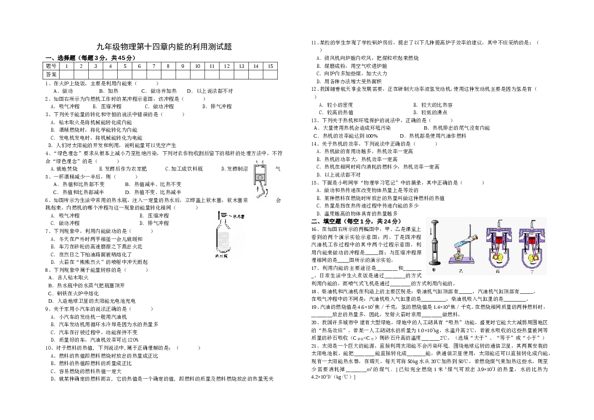 九年级物理第十四章《内能的利用》单元测试题 (3).doc