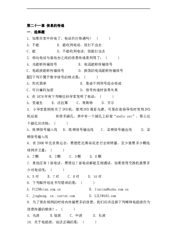 九年级物理全册单元测试题：第二十一章+信息的传递(含答案).doc