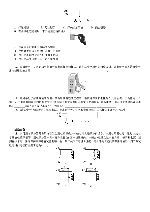 九年级物理全册-第19章-生活用电-第1节-家庭电路课时练习-(新版)新人教版.doc