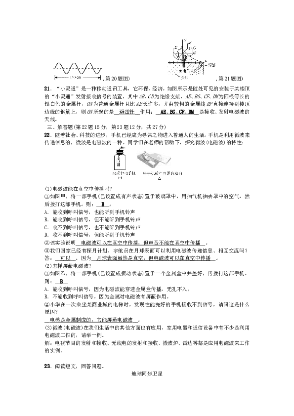 九年级物理全册-第21章-信息的传递单元清-(新版)新人教版.doc
