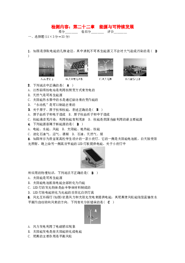 九年级物理全册-第22章-能源与可持续发展单元清-(新版)新人教版.doc