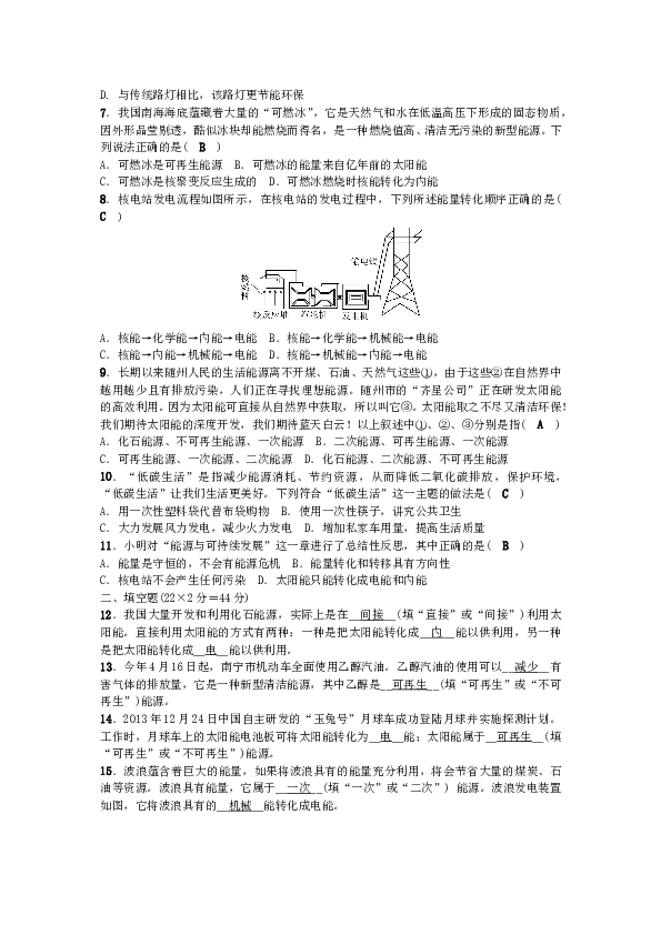 九年级物理全册-第22章-能源与可持续发展单元清-(新版)新人教版.doc