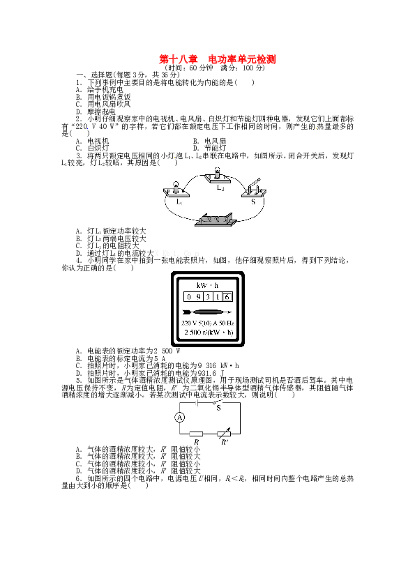 九年级物理全册-第十八章《电功率》综合测试题-新人教版.doc
