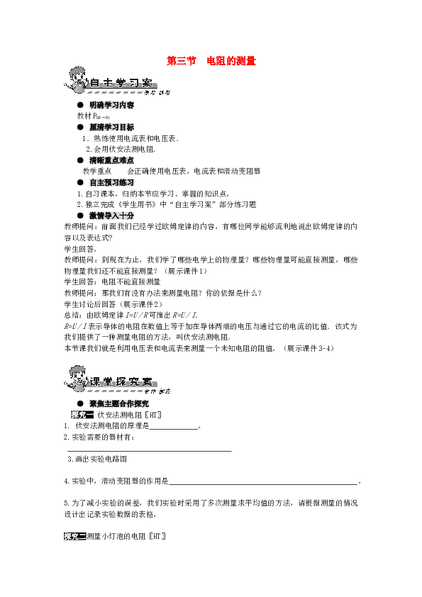 九年级物理全册-第十七章-欧姆定律-第三节-电阻的测量导学案.doc