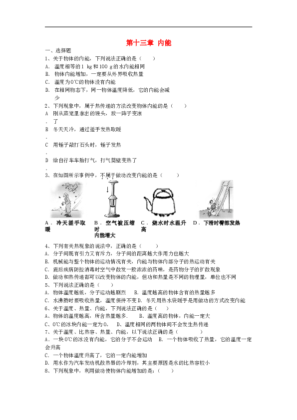 九年级物理全册-第十三章-内能练习题-(新版)新人教版.doc
