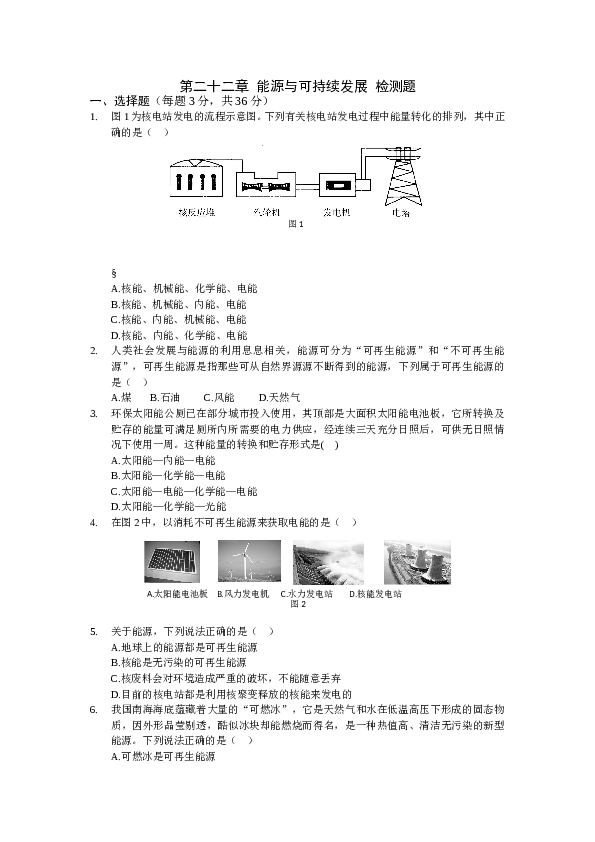 九年级物理人教版第二十二章能源与可持续发展检测题.doc