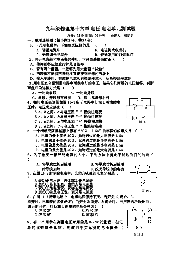 秋九年级物理第十六章电压电阻单元测试题(最新人教版).doc