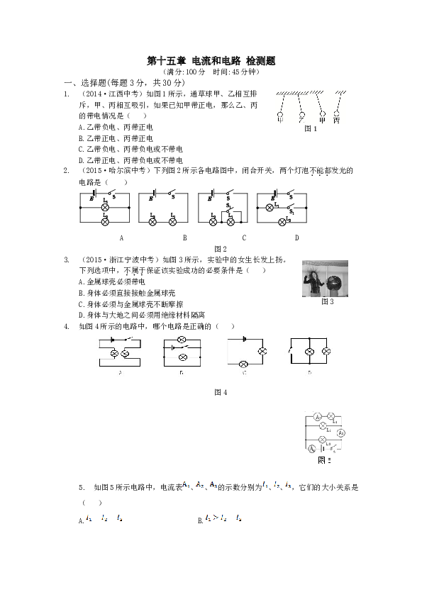 全解年九年级物理上第十五章电流和电路测试卷及答案解析.doc