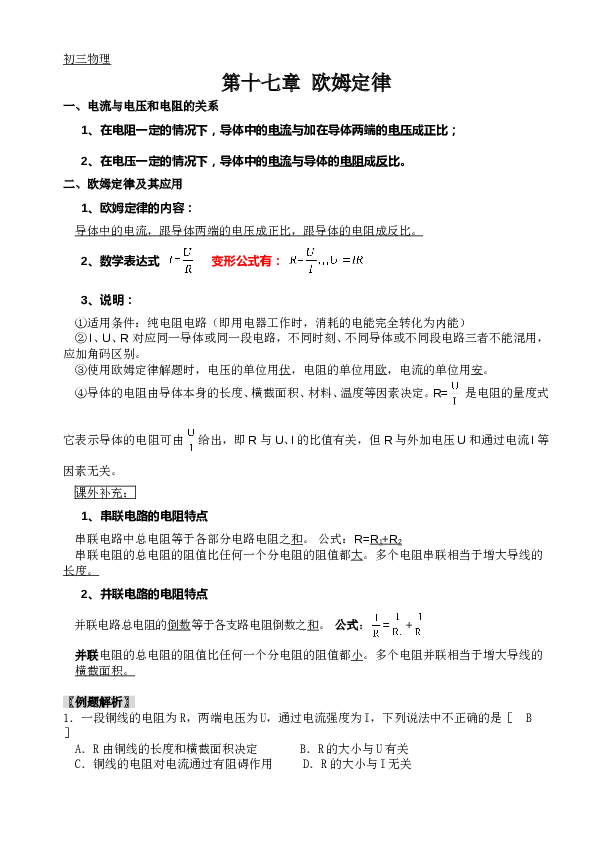 人教版初三物理第十七章欧姆定律-知识点+练习题+单元测验(有答案).doc