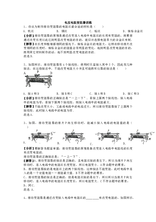 人教版九年级上册物理第十六章《电压-电阻》变阻器-专题训练含答案及解析.doc