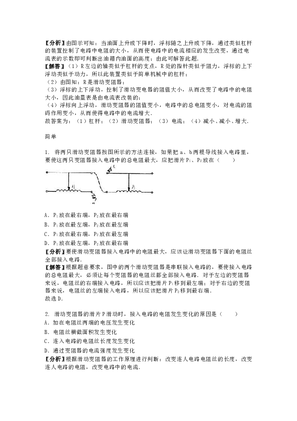 人教版九年级上册物理第十六章《电压-电阻》变阻器-专题训练含答案及解析.doc