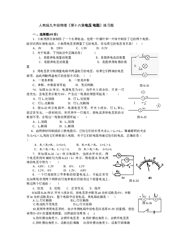 人教版九年级物理《第十六章电压-电阻》练习题含答案).doc