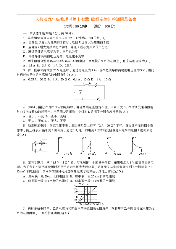 人教版九年级物理《第十七章-欧姆定律》检测题及答案.doc
