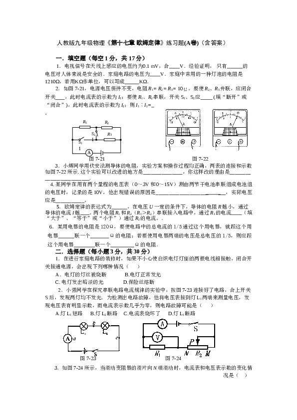 人教版九年级物理《第十七章-欧姆定律》练习题(A卷)(含答案) (1).doc