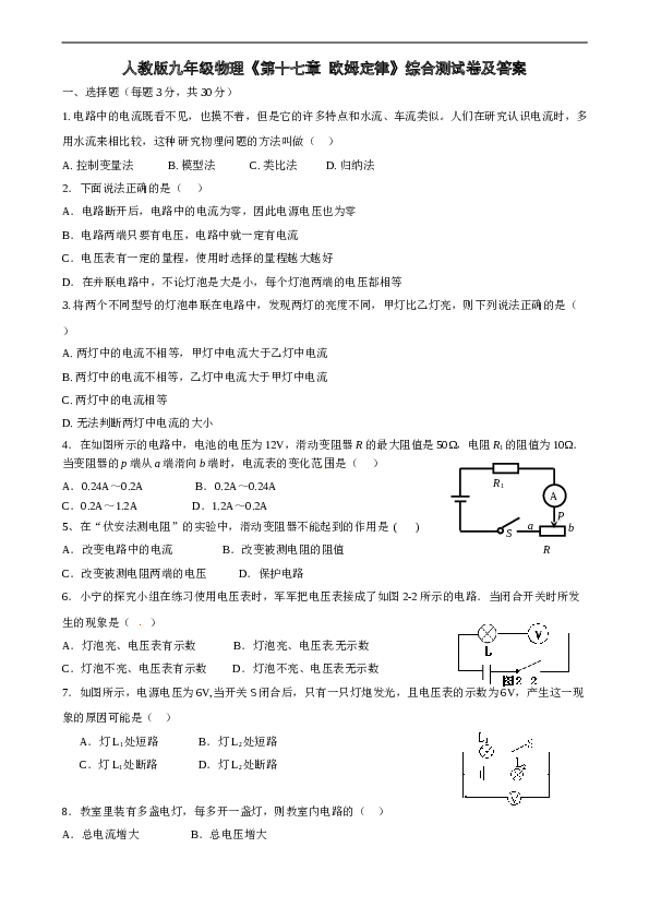 人教版九年级物理《第十七章-欧姆定律》综合测试卷及答案.doc