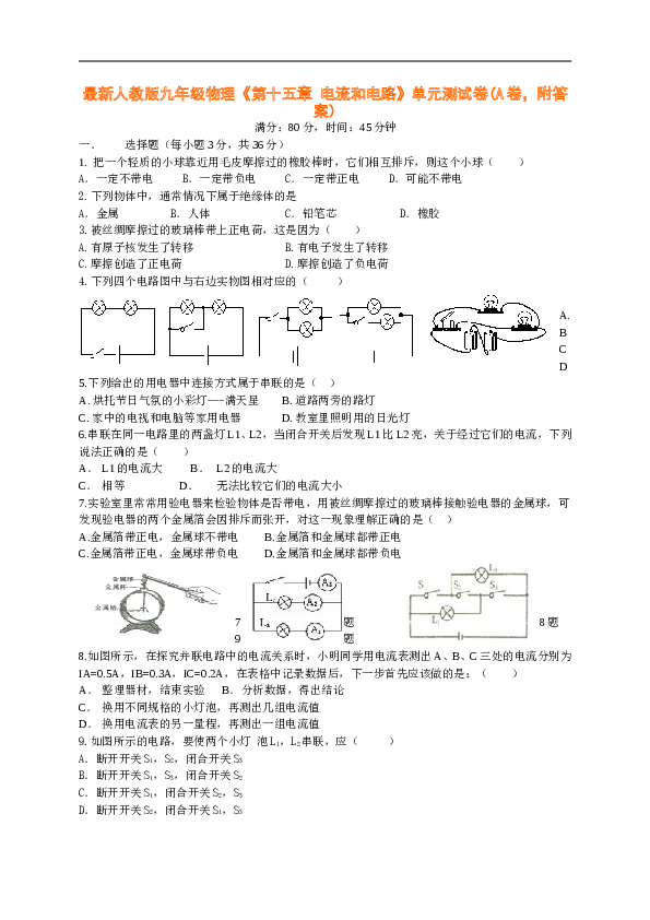 人教版九年级物理《第十五章-电流和电路》单元测试卷(A卷-附答案).doc