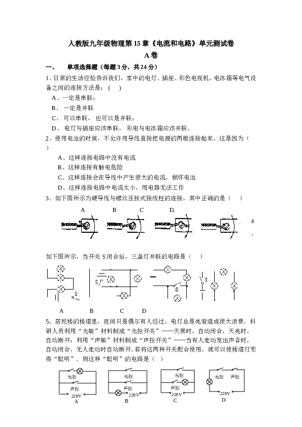 人教版九年级物理第15章《电流和电路》达标测试A卷(附答案).doc
