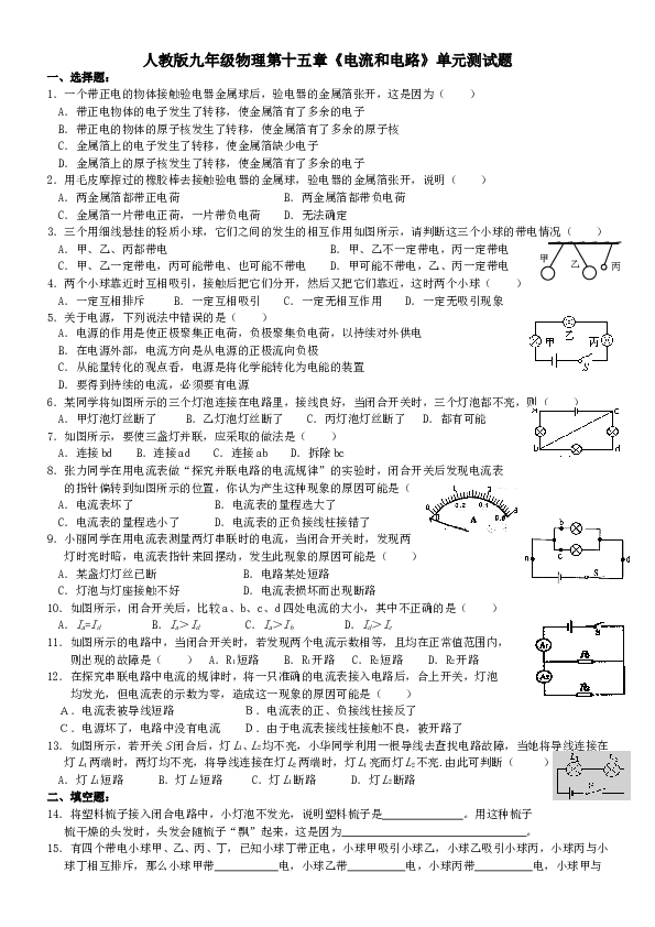 人教版九年级物理第15章《电流和电路》单元测试题(最新整理).doc