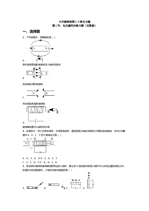 人教版九年级物理第二十章电与磁第二节：电生磁同步练习题(无答案).doc