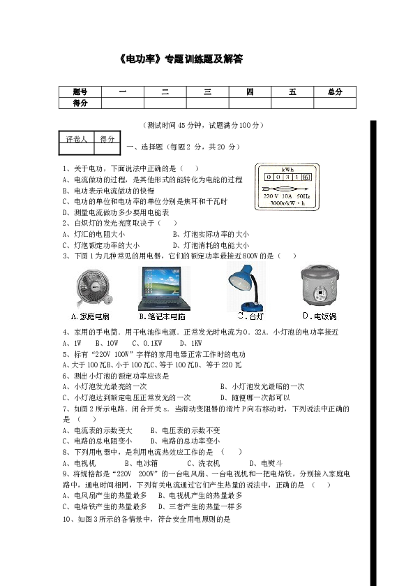 人教版九年级物理第十八章《电功率》单元测试卷(含答案)-(1).doc