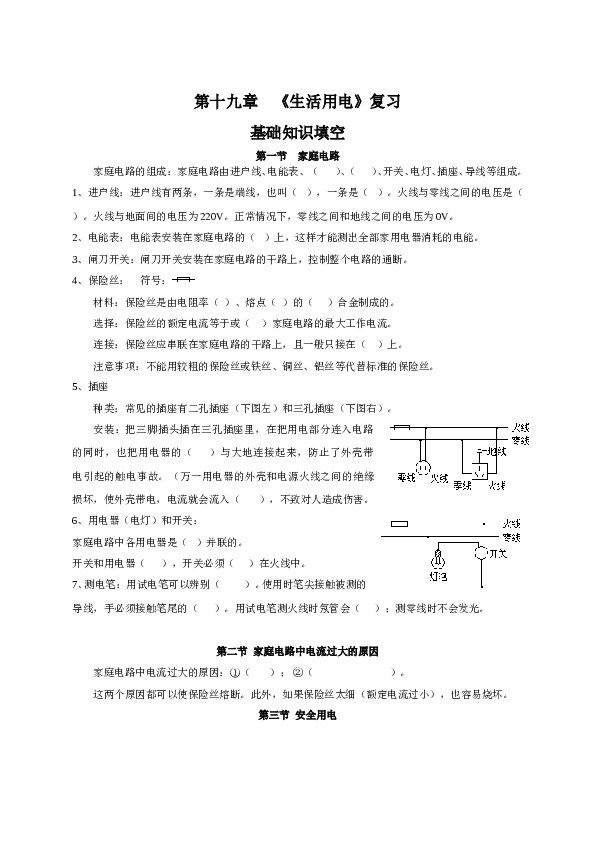 人教版九年级物理第十九章《生活用电》复习基础知识填空.doc