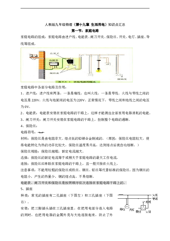 人教版九年级物理第十九章《生活用电》知识点汇总.doc