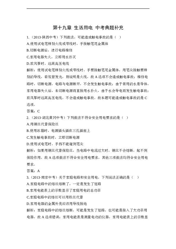 人教版九年级物理第十九章《生活用电》中考链接.doc
