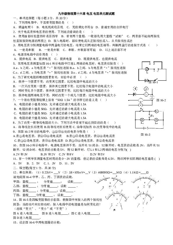 人教版九年级物理第十六章电压电阻单元测试题(含答案).doc