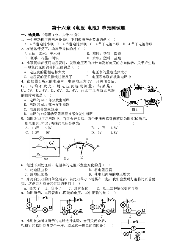 人教版九年级物理第十六章电压电阻的练习题.doc
