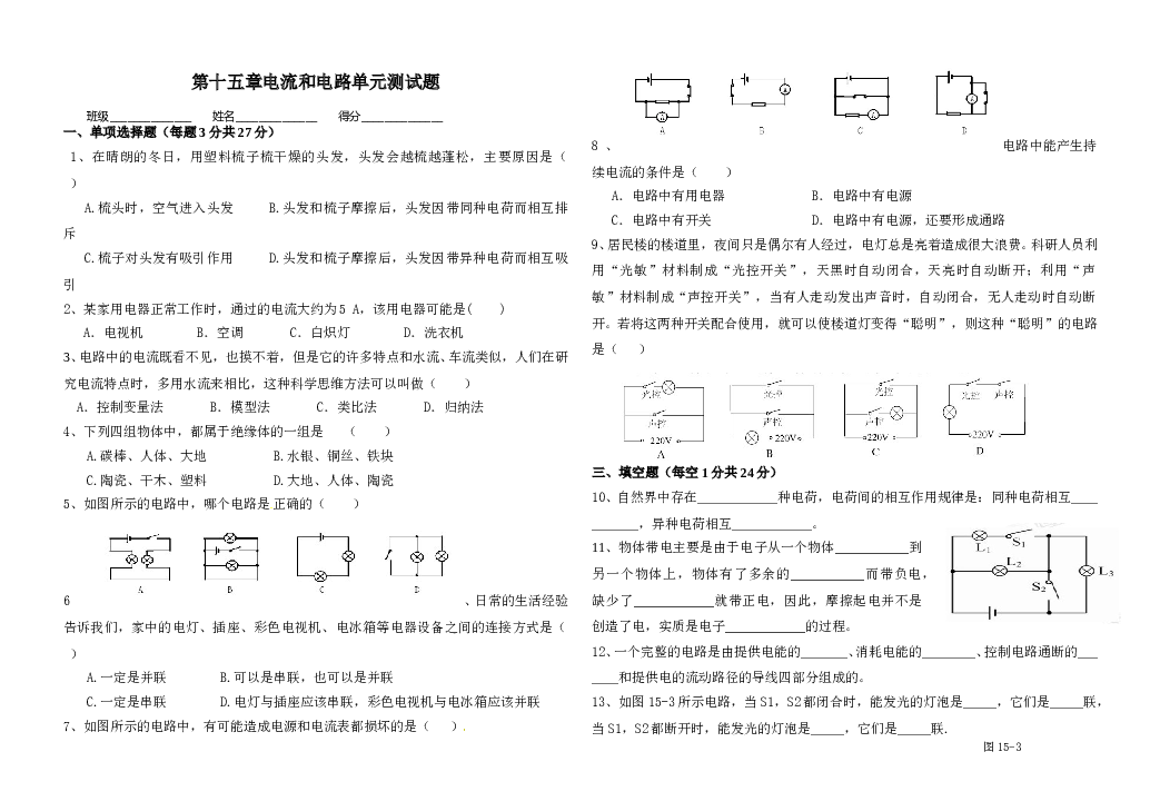 人教版九年级物理第十五章电流和电路单元测试题.doc