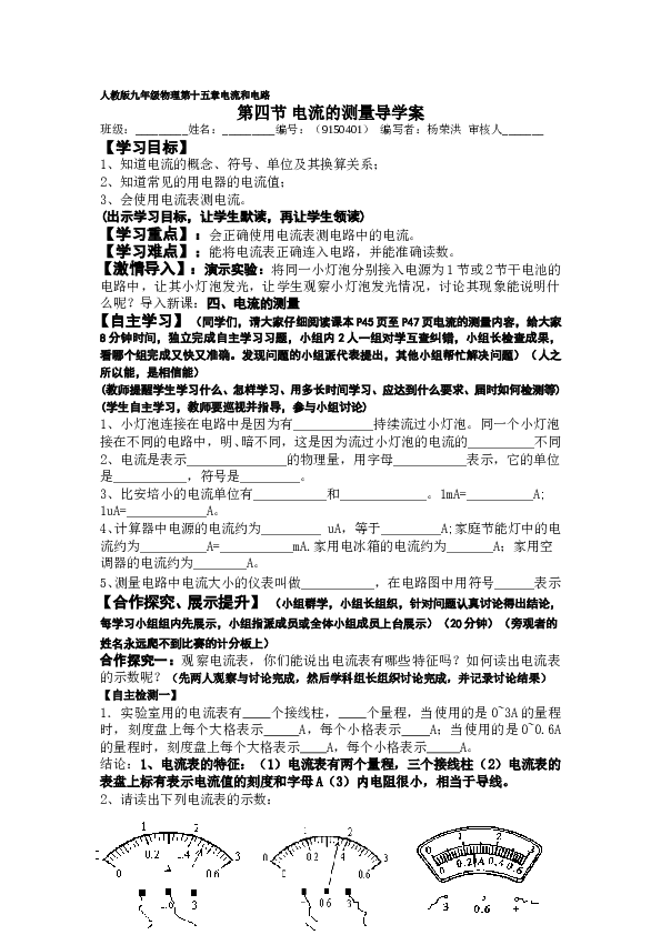 人教版九年级物理第十五章电流和电路第四节电流的测量导学案.doc