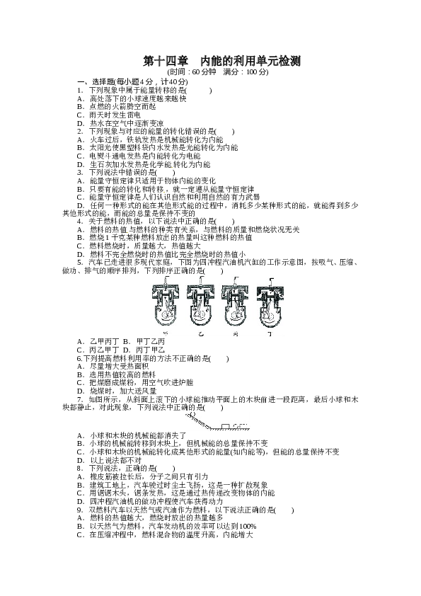 人教版九年级物理上册单元测试题：第14章-内能的利用.doc
