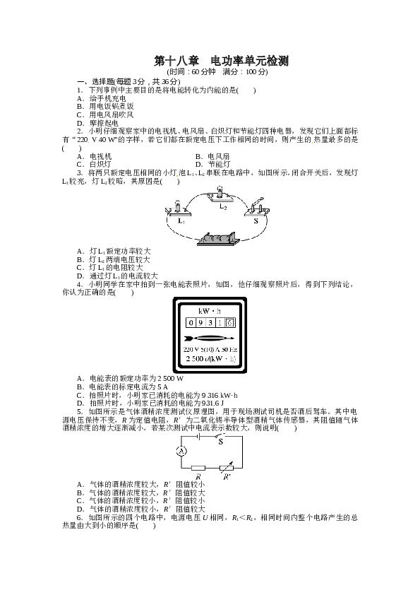 人教版九年级物理上册单元测试题：第18章-电功率.doc