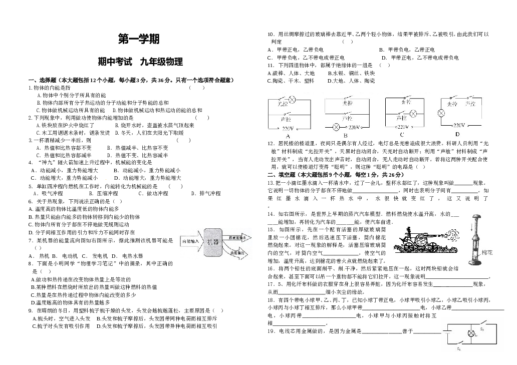 人教版九年级物理上期中考试(十三至十五章).doc