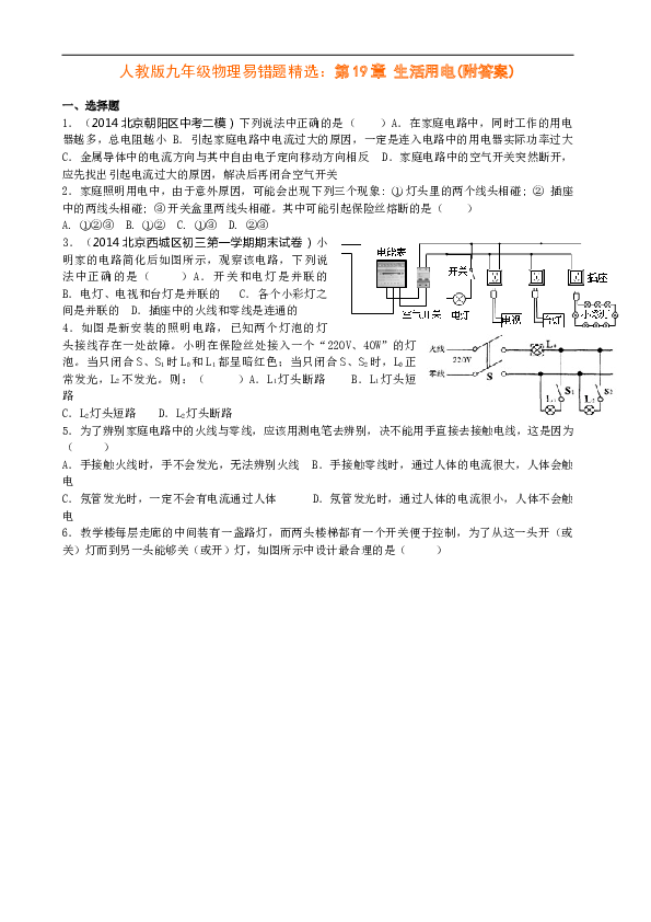 人教版九年级物理易错题精选：第19章-生活用电(附答案).doc