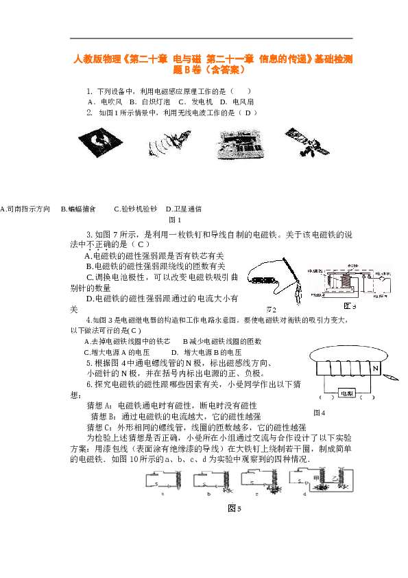 人教版物理《第二十章-电与磁-第二十一章-信息的传递》基础检测题B卷(含答案).doc