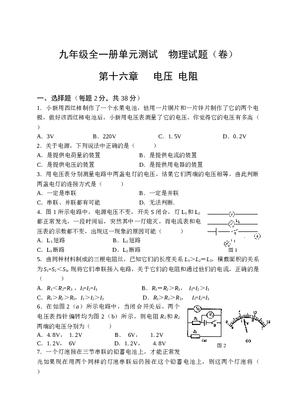 人教版物理九年级全一册第十六章电压电阻单元测试题.doc