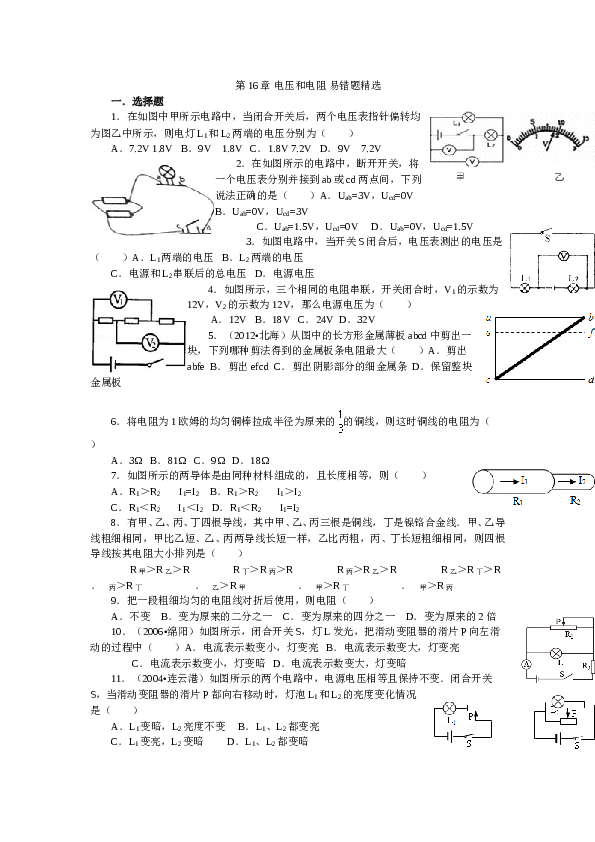 人教版中考物理冲刺复习九年级第16章+电压和电阻+易错题精选.doc