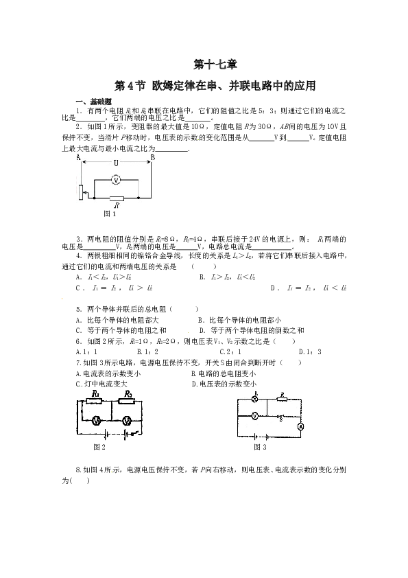人教九年级物理全册第十七章第4节-欧姆定律在串、并联电路中的应用-同步练习.doc